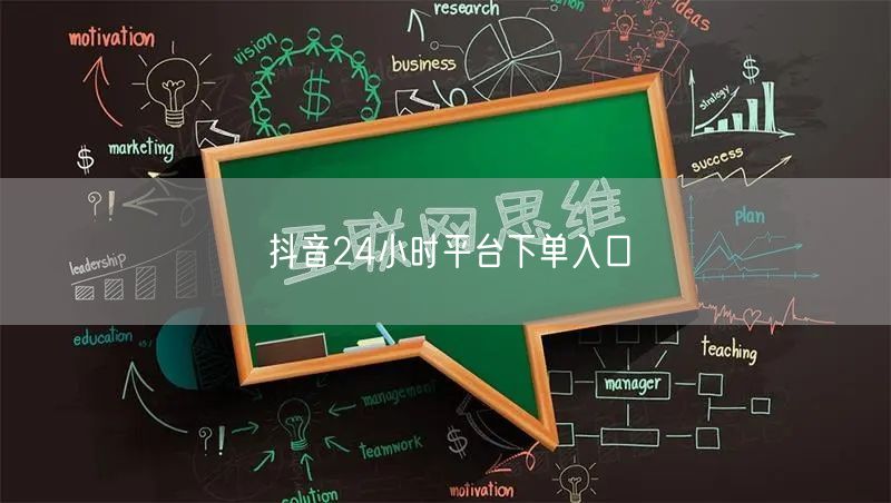 抖音24小时平台下单入口