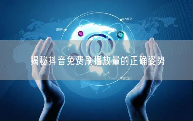 揭秘抖音免费刷播放量的正确姿势