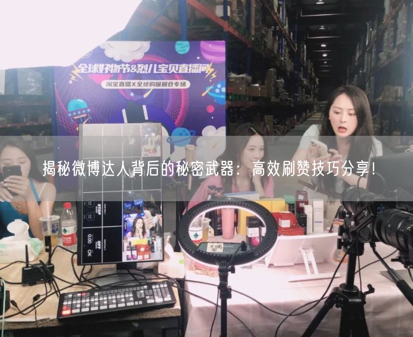 揭秘微博达人背后的秘密武器：高效刷赞技巧分享！