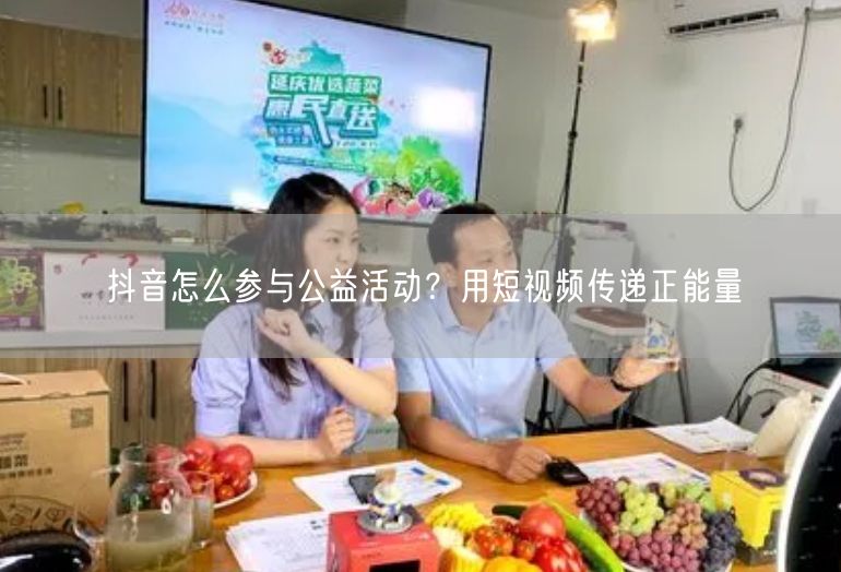 抖音怎么参与公益活动？用短视频传递正能量