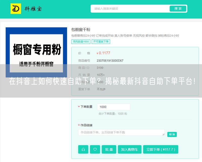 在抖音上如何快速自助下单？揭秘最新抖音自助下单平台！