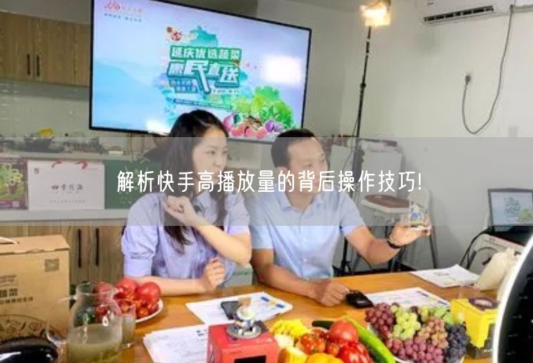 解析快手高播放量的背后操作技巧!