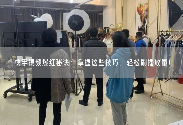 快手视频爆红秘诀：掌握这些技巧，轻松刷播放量！